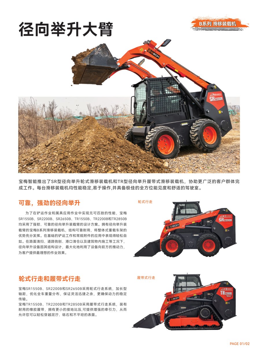 宝梅智能发布SIBOM B系列滑移装载机产品画册